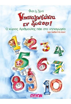 Νηπιαγωγάκια εν δράσει - Ο κύριος Αριθμούλης πάει στο νηπιαγωγείο