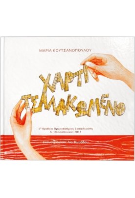 Χαρτί τσαλακωμένο