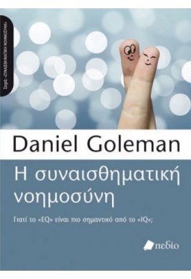 Η συναισθηματική νοημοσύνη