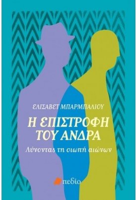 Η επιστροφή του άνδρα