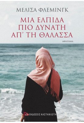 Μια ελπίδα πιο δυνατή απ' τη θάλασσα