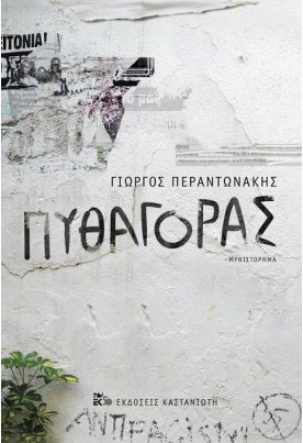 Πυθαγόρας