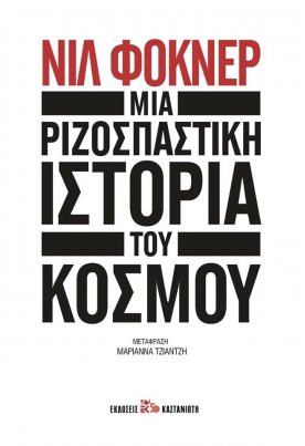 Μια ριζοσπαστική ιστορία του κόσμου