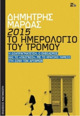 2015: Το ημερολόγιο του τρόμου