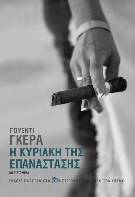 Η Κυριακή της Επανάστασης