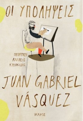 Οι υπολήψεις