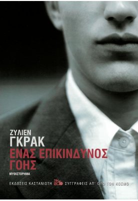 Ένας επικίνδυνος γόης