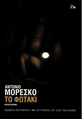 Το φωτάκι