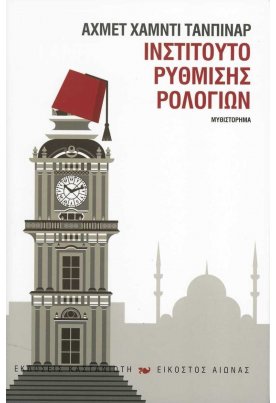 Ινστιτούτο ρύθμισης ρολογιών