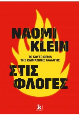 Στις φλόγες