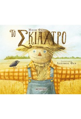 Το σκιάχτρο