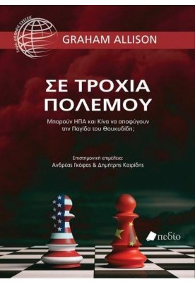 Σε Τροχιά Πολέμου