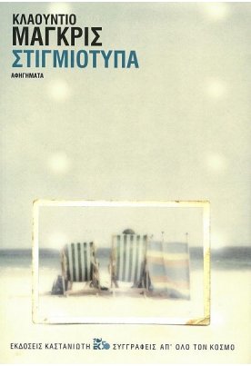 Στιγμιότυπα