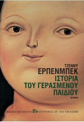 Ιστορία του γερασμένου παιδιού