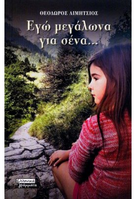 Εγώ μεγάλωνα για σένα...