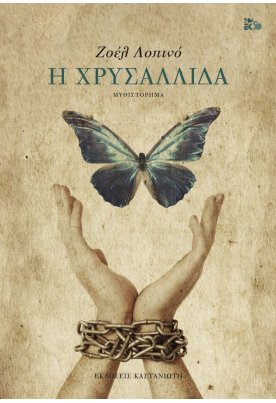 Η χρυσαλλίδα