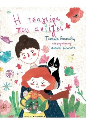 Η τσαγιέρα που ανθίζει