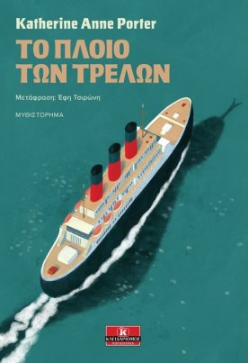 Το πλοίο των τρελών