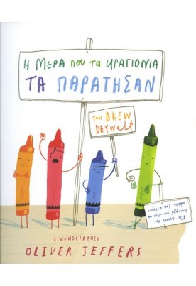 Η μέρα που τα κραγιόνια τα παράτησαν