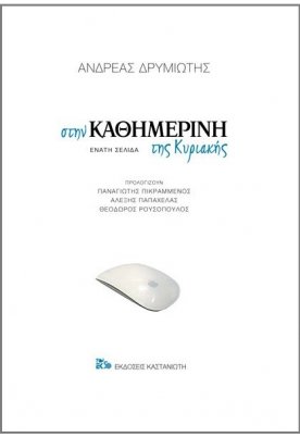Στην Καθημερινή της Κυριακής