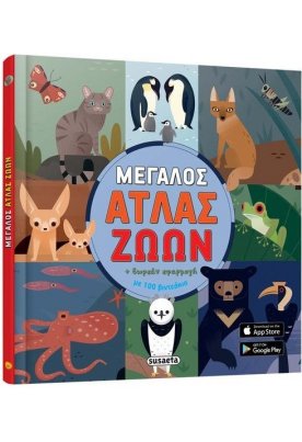 Μεγάλος Άτλας ζώων