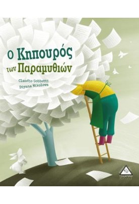 Ο κηπουρός των παραμυθιών