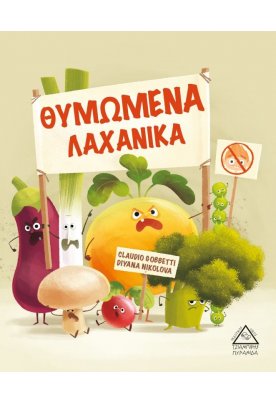 Θυμωμένα λαχανικά