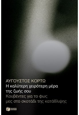 Η καλύτερη χειρότερη μέρα της ζωής σου. Κουβέντες για το φως μες στο σκοτάδι της κατάθλιψης