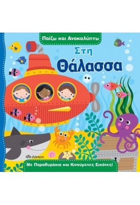 Στη θάλασσα