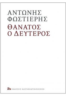 Θάνατος ο Δεύτερος