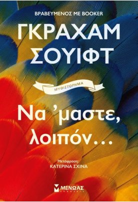 Να ‘μαστε, λοιπόν…