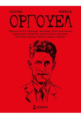 Τζορτζ Όργουελ