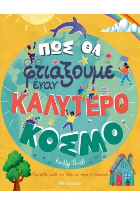 Πώς θα φτιάξουμε έναν καλύτερο κόσμο