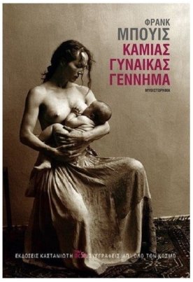 Καμιάς γυναίκας γέννημα