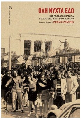 Όλη νύχτα εδώ