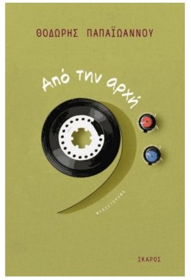 Από την αρχή