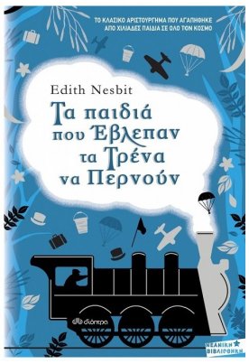 Τα παιδιά που έβλεπαν τα τρένα να περνούν