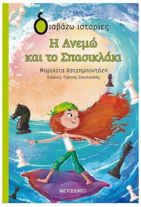 Η Ανεμώ και το Σπασικλάκι