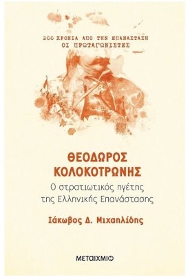 Θεόδωρος Κολοκοτρώνης