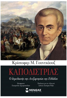 Καποδίστριας