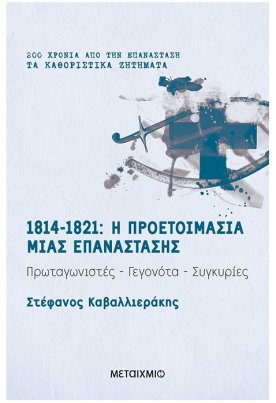1814-1821: Η προετοιμασία μιας επανάστασης