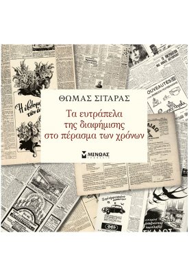 Τα ευτράπελα της διαφήμισης στο πέρασμα των χρόνων