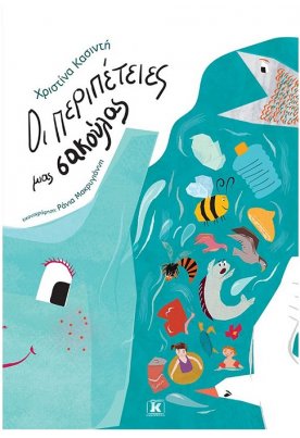 Οι περιπέτειες μιας σακούλας