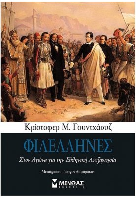 Φιλέλληνες