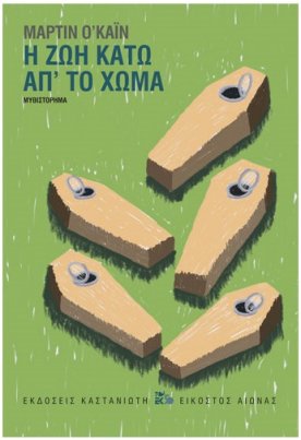Η ζωή κάτω απ' το χώμα