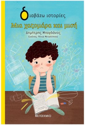 Μια Χαζομάρα Και Μισή