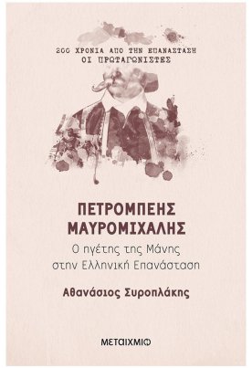 Πετρόμπεης Μαυρομιχάλης