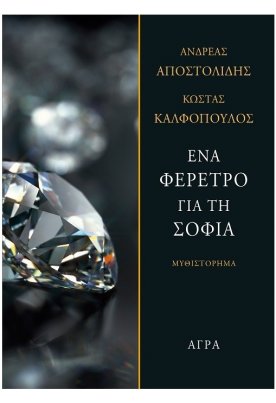 Ένα φέρετρο για τη Σόφια