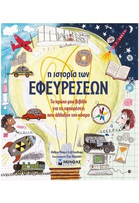 Η ιστορία των εφευρέσεων