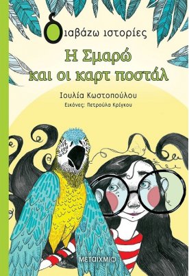 Η Σμαρώ και οι καρτ ποστάλ